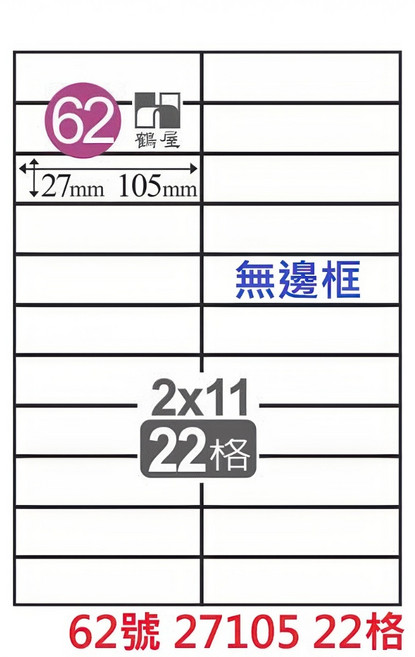 鶴屋 A4 雷射噴墨影印電腦標籤貼紙 白色, 1個, 62號 27105 22格 直角無邊框,1袋20張 無邊框為C 有邊框為L, 22格