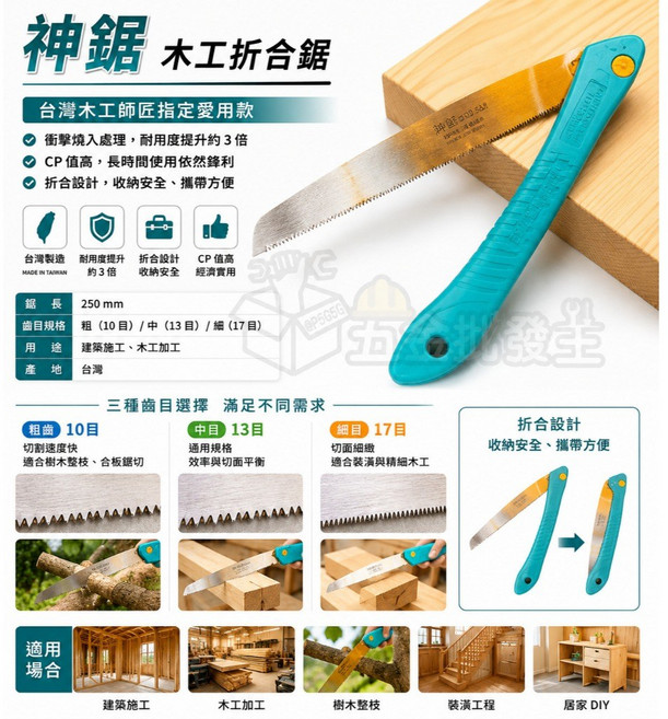 神鋸 木工折合鋸 台灣製造 250mm 折合設計, 1個, 神鋸-折合鋸【中13目】, 神鋸-折合鋸