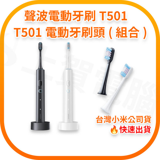 Xiaomi 聲波電動牙刷 T501, 聲波電動牙刷T501 黑+深灰牙刷頭, 1個