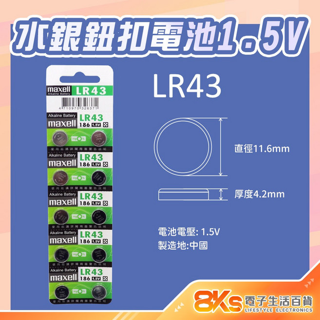 《附發票》水銀電池 鈕扣電池 原廠公司貨, 1個, 水銀鈕扣電池LR43(1顆), 1個裝