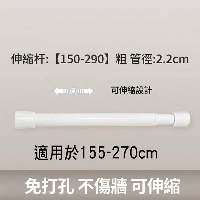 伸縮桿 免打孔 不傷牆 可伸縮 適用於 155-270cm, 白, 1個