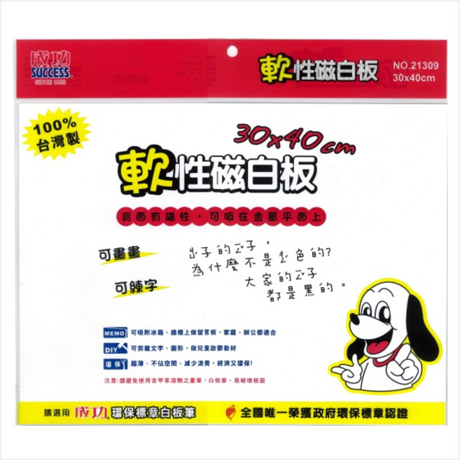 成功 軟性磁白板 30X40公分 21309 (經濟型)