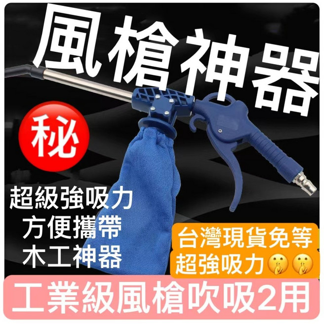 工業級吹吸兩用氣動風槍, 1個