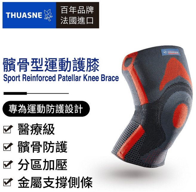 THUASNE 髕骨型運動護膝 醫療級運動防護設計, 1個