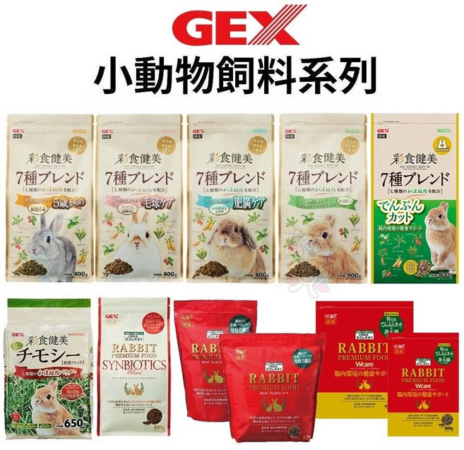 GEX 彩食健美 幼兔/老兔/健美肥胖/毛球 兔飼料, 1個, 彩食健美毛球800g