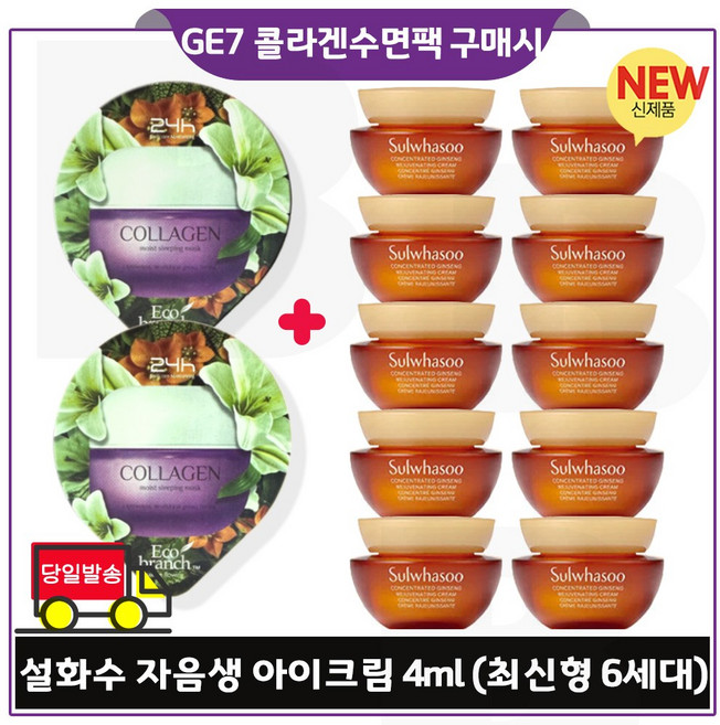 GE7 에코 콜라겐 수면팩. 2개 구매시 자음생 아이크림 4ml x10개 (총 40ml) 특가. 최신형 6세대 _단지형 판매특가/