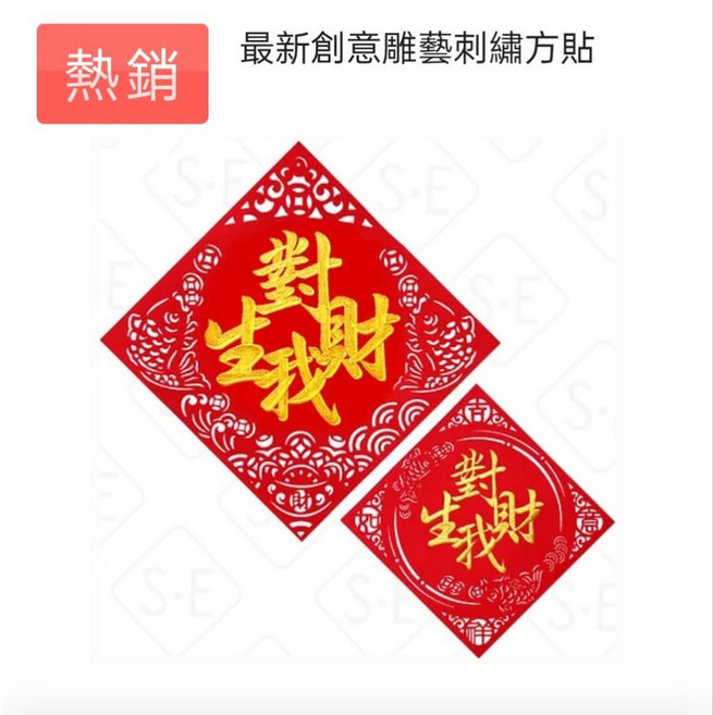 精緻雕藝刺繡方貼春聯對我生財, 12K 25*25(公分), N/A