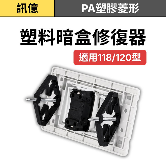 訊億1包內含10組 台灣版118型&120型 埋盒修復器 暗盒斷耳固定柱 開關盒 插座 開關面板 水電接線盒, 1個, 1包10入(PA塑膠菱形),訂單金額滿百元出貨(不含運)