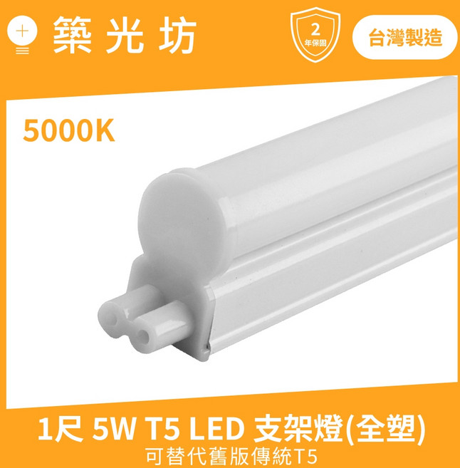 築光坊 1尺 5W T5 LED 雙孔一體支架燈 5000K 台灣製造, 1個, (另購)雙孔 3米 白色 開關電源線, 5000K, 雙孔 3米 白色