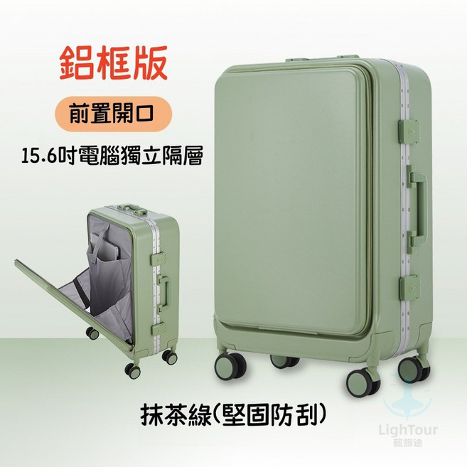 鋁框版前置開口行李箱