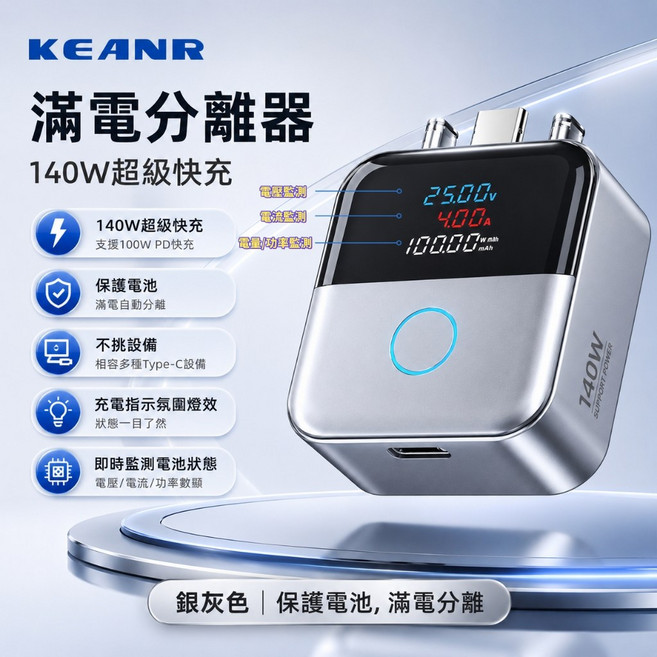 KEANR 140W 滿電分離器 數顯快充 自動斷電 保護電池, 1個, 銀灰色【數顯旗艦頂配款】兩入, 銀灰色