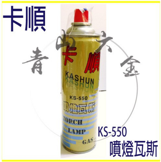卡順 噴燈瓦斯 KS-550 300g 台灣製造 攜帶型瓦斯罐, 1個