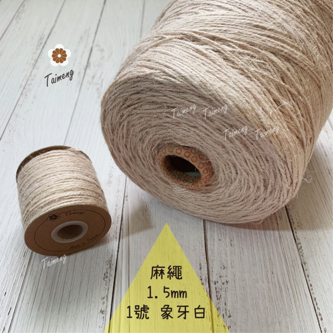 台孟牌 麻繩 1.5mm, 象牙白, 1個