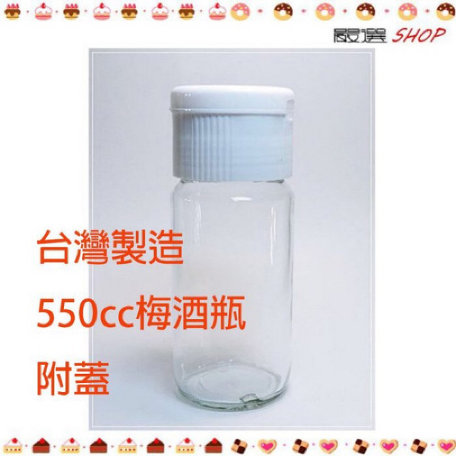 【嚴選SHOP】台灣製造 550cc 附墊片 梅酒瓶 秋雅瓶 醋瓶【T020】, 1個