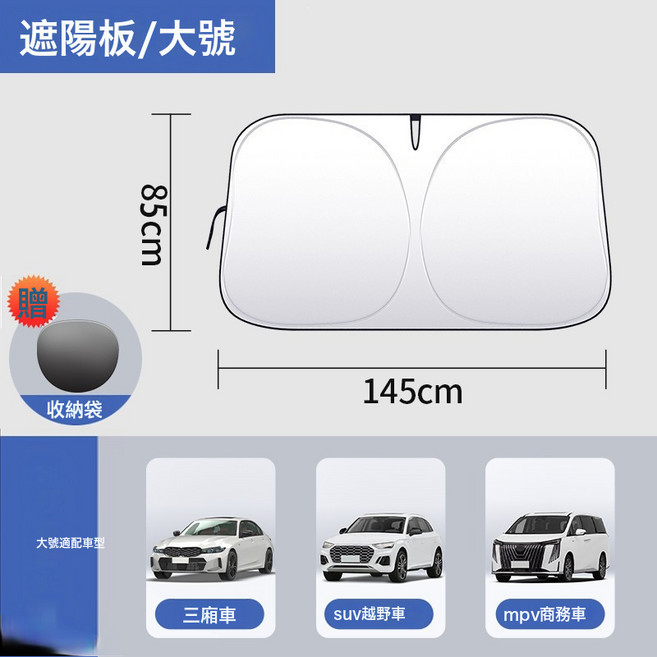 汽車遮陽前擋隔熱擋板儀表盤防曬隔熱車載通用專車專用遮陽傘遮光, 1個, 【145*80】鈦銀大號含收納袋