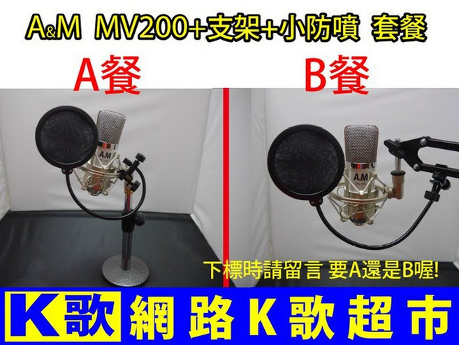 A&M MV200 電容麥克風 麥克風架 套餐 網路K歌 RC語音, 白色跟黑金色