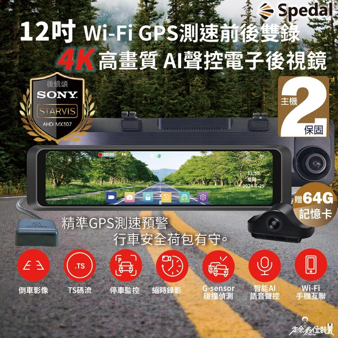 Spedal 12吋 AI聲控 電子後視鏡行車紀錄器 前後雙錄 GPS測速 SONY星光夜視