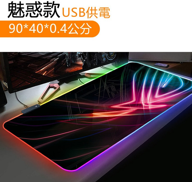 魅惑款 RGB發光滑鼠墊 電競滑鼠墊 USB供電 加大鍵盤墊 橡膠防滑 幻彩發光 90x40公分, 1個