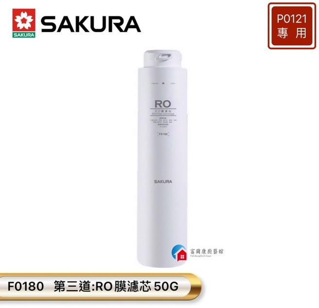 富爾康 櫻花P0121專用濾芯, 1個, F0180第三道RO膜濾芯50G(1支)