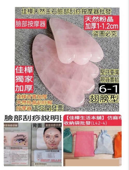 佳樺 獨家加厚天然粉晶白玉 臉部刮痧按摩器 撥筋棒, 加厚翅膀型粉晶刮痧板+按摩圖+收納袋, 1個