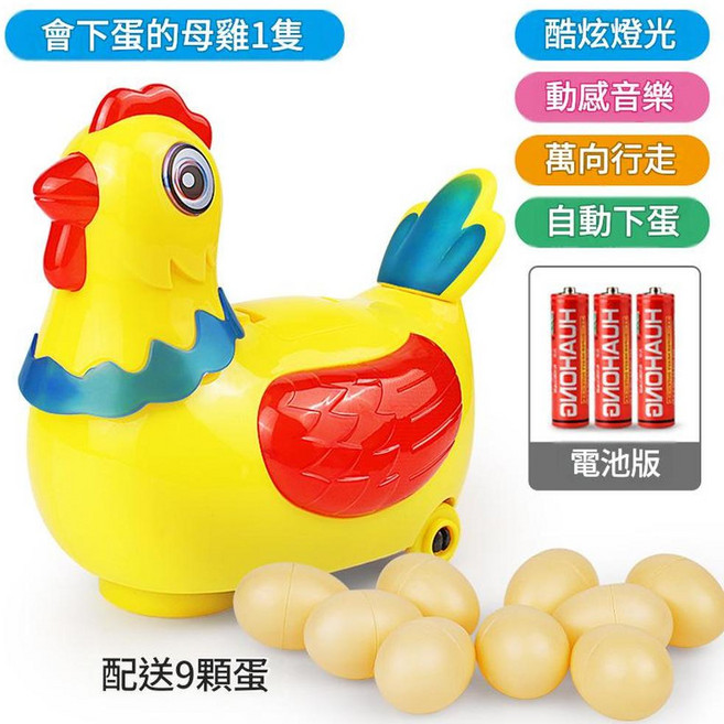 會走路生蛋母雞玩具,燈光音樂,自動下蛋, 燈光音樂下蛋母雞 配9顆蛋 電池板, 1個