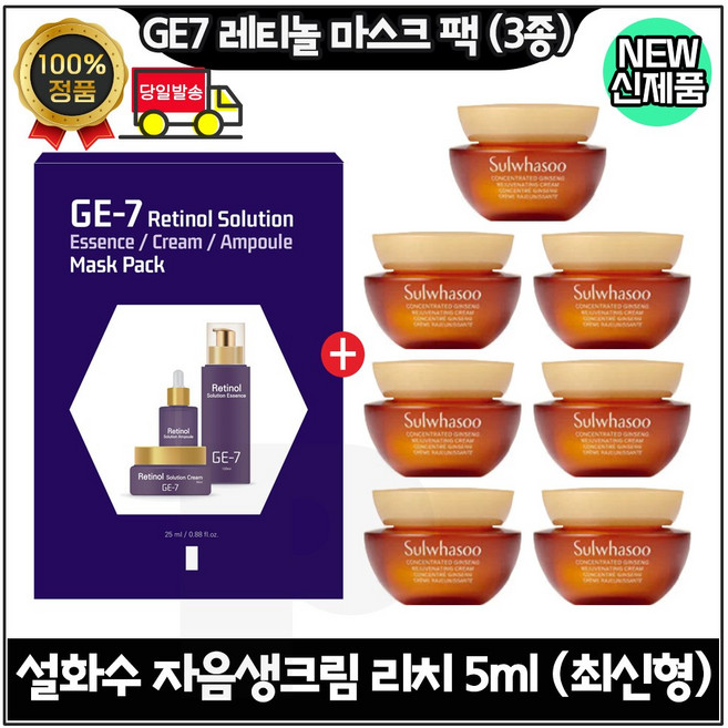 GE7 레티놀 마스크 팩 (3종) 구매시 자음생크림 리치 5ml x7개 (-> 총 35ml) 최신형 6세대, 1개