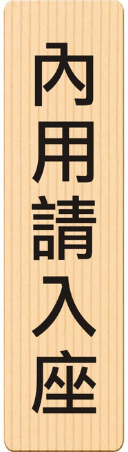 廣品 請由此進入 告示牌, 1個, 內用請入座, 內用請入座