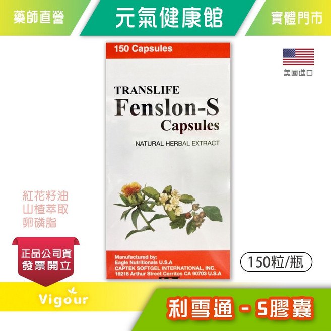 TRANSLIFE Fenslon-S 膠囊 150粒/瓶 美國進口 紅花籽油 山楂萃取 卵磷脂, 1個