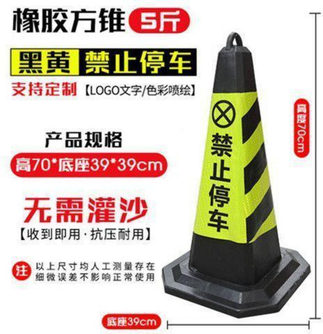 停車路障 警示牌, 黃黑 禁止停車2.5公斤 高70cm, 1個