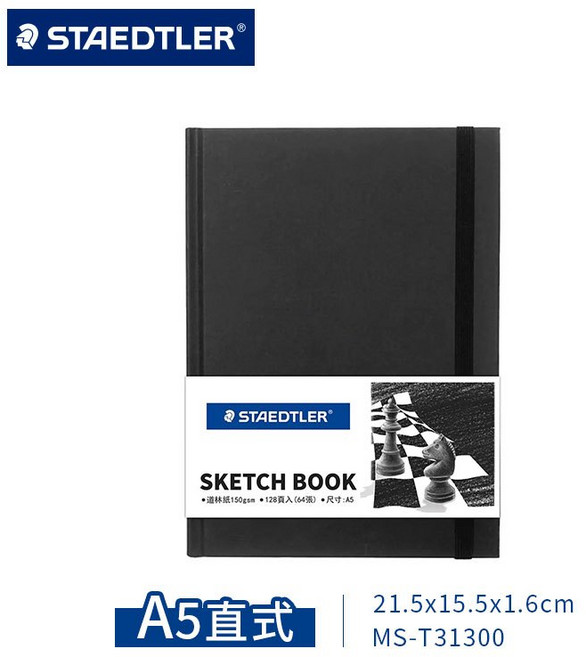 STAEDTLER 德國施德樓 精裝硬皮素描本 A5 直式 150gsm 128頁, 1個, A5(直式)