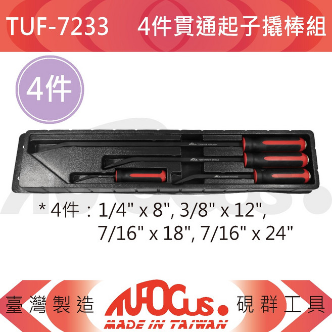 TUFOCUS TUF-7233 4件貫通起子撬棒組 鉻釸鋼, 1個, 【整組】TUF-7233