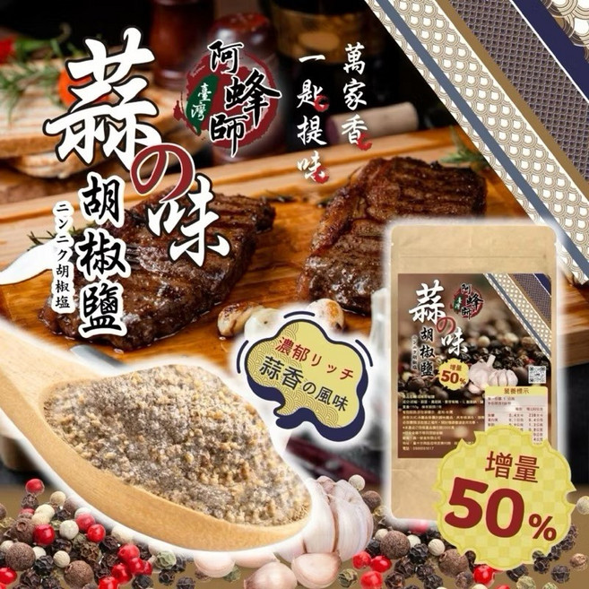 阿峰師 蒜味胡椒鹽 濃郁蒜香 增量50%, 1個