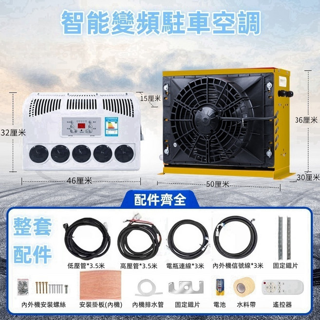 智能變頻駐車空調 大車連結車·怪手·工程車等通用 高效製冷 節能省電 低噪音運行, 24V 箱式黃色+全套配件, 駐車空調