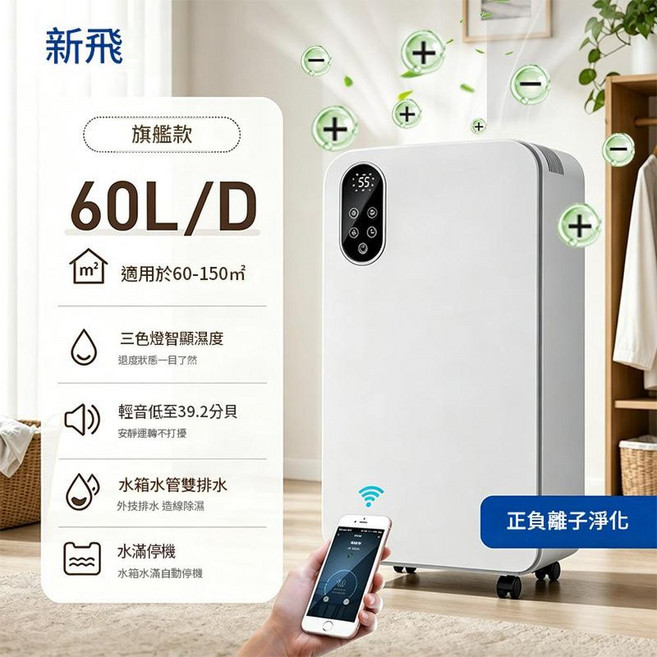 新飛 靜音除濕機, 60L / 天大戶型除溼負離子帶淨化 APP, 如圖