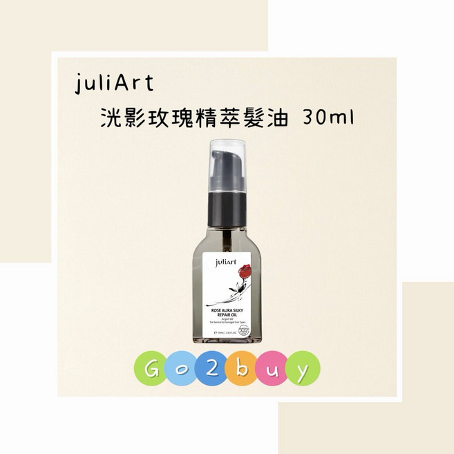 juliArt 洸影玫瑰護髮油, 1個, 30ml