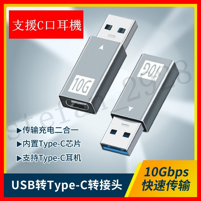 USB公轉Type-C母轉接頭 10Gbps USB3.1 Gen2 鋁合金高速傳輸, 1個