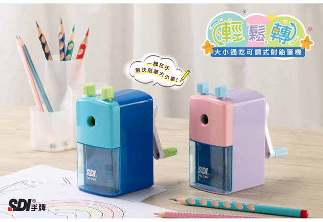 SDI 手牌 0166P 輕鬆轉 大小通吃 可調式削鉛筆機, 藍色, 1個