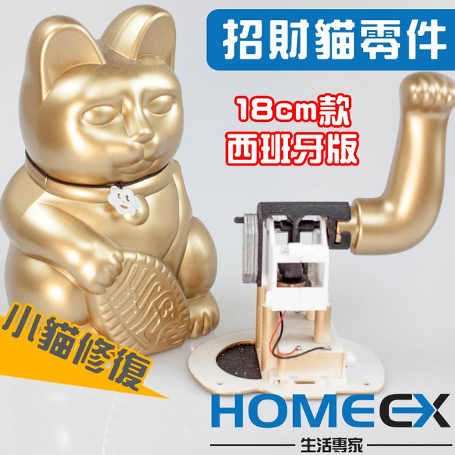 Donkey 招財貓西班牙版18cm 搖臂不順改善 手臂修理, 1個