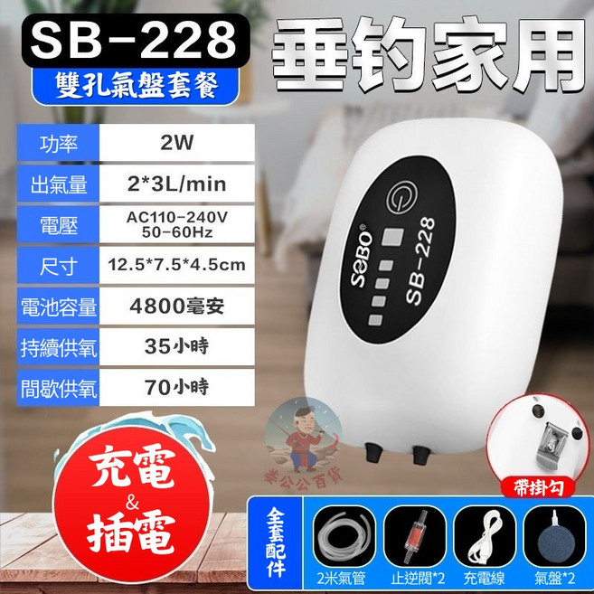 SOBO SB-218 釣魚打氣機, 1個, 70小時續航/雙孔打氣套餐