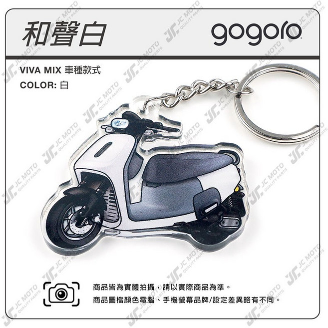 VIVA MIX 機車鑰匙圈 吊飾, 1個, VIVA-MIX和聲白