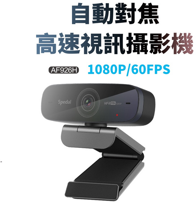 Spedal Webcam 60FPS 自動對焦 直播 視訊鏡頭 電腦鏡頭, AF926H網路攝影機單機