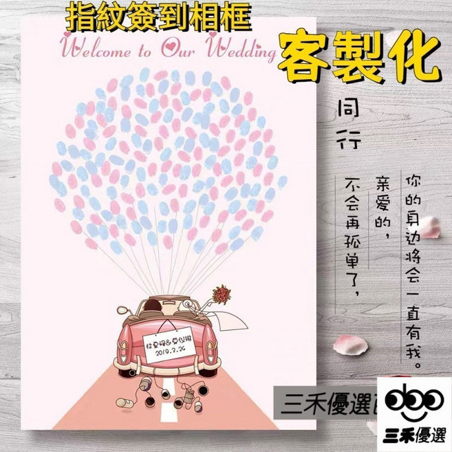森林優選 汽車造型簽到相框 指紋簽到樹 婚禮小物, 1個, 30*40 油畫布 可,B
