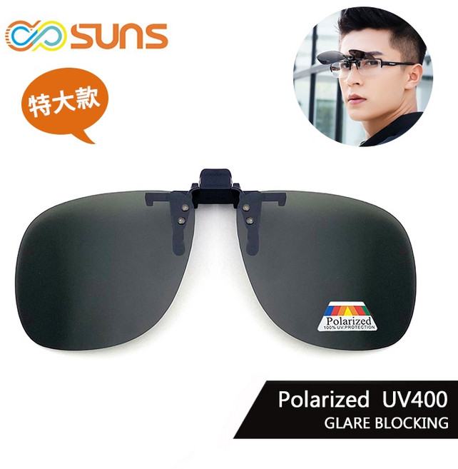 Suns 偏光夾片 太陽眼鏡 墨綠 特大款 防爆鏡片 防眩光 近視族適用 BSMI檢驗合格