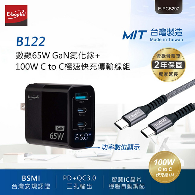 E-BOOKS B122 65W 氮化鎵充電器 附100W C to C 線組, 1個