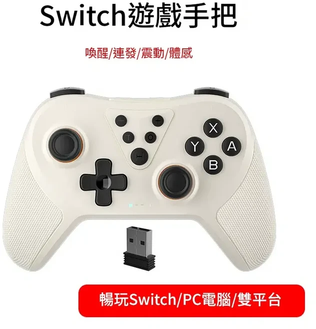 無線藍芽手柄 適用Switch/PC電腦 體感震動, 1個, switch手柄 白色 電腦無線接收器