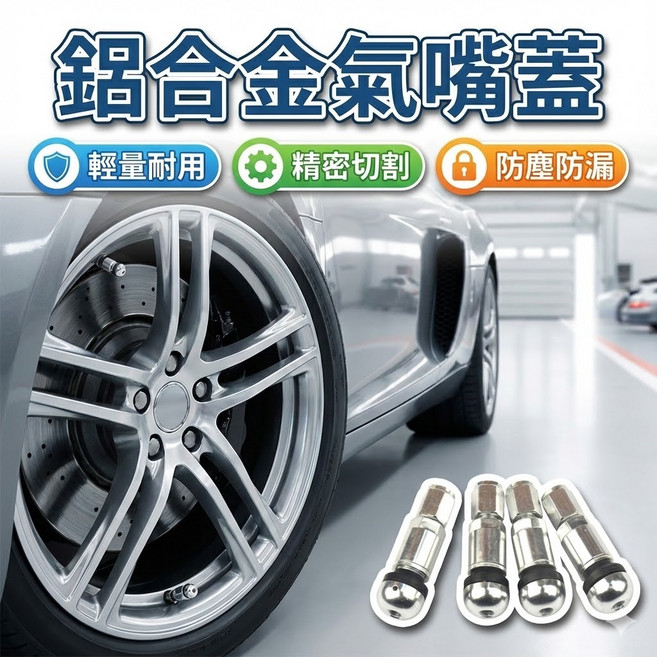 鋁合金氣嘴蓋 四入裝 汽機車通用 輪胎氣嘴帽 鋁製氣嘴套件, 1個