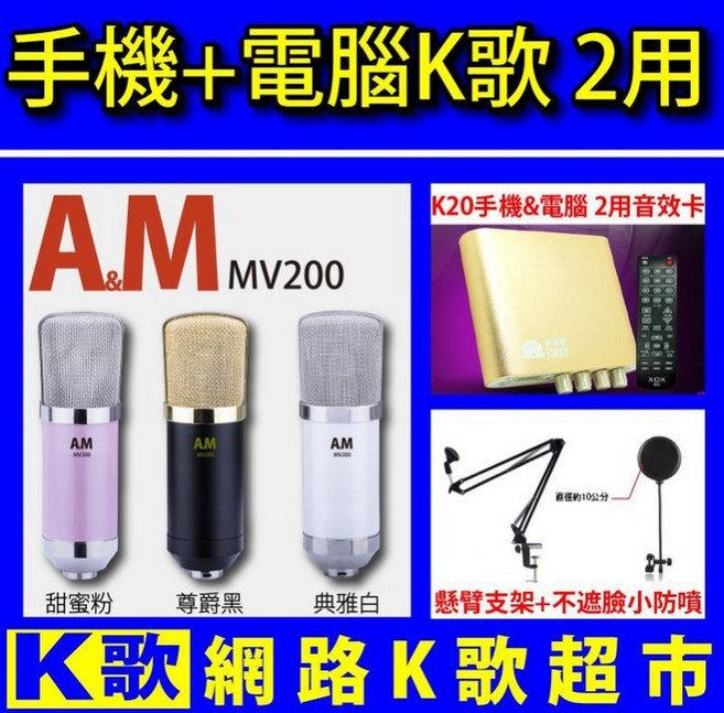 A&M MV200 電容麥克風 客所思K20全能版 手機K歌設備 懸臂架 小防噴罩 網路K歌超市