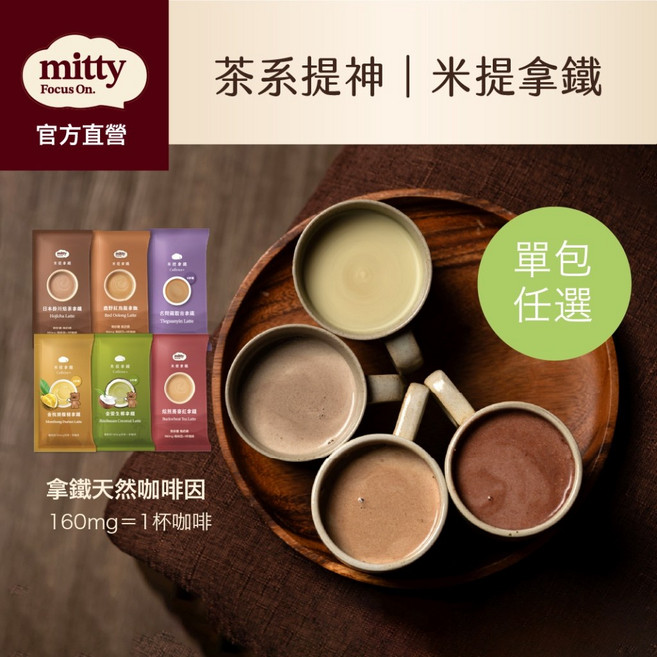 米提拿鐵 沖泡飲 提神茶拿鐵 無砂糖奶精 一分甜感, 1個, ➊ 焙煎蕎麥紅拿鐵