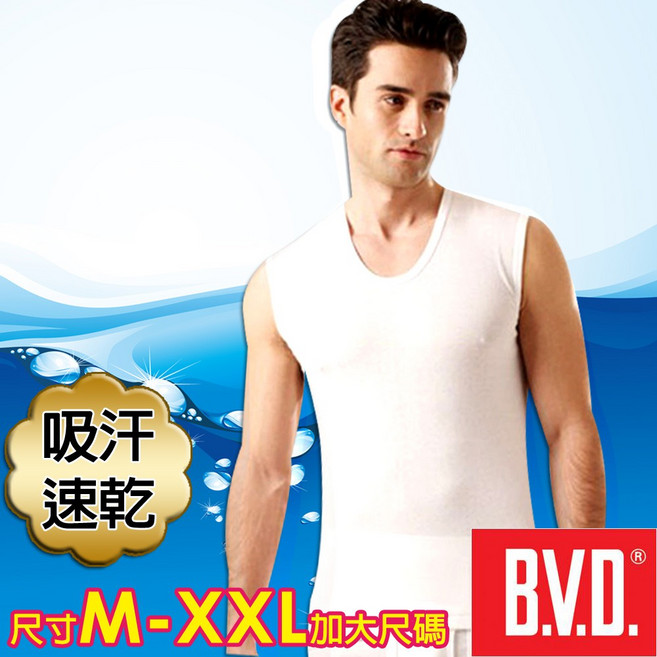 BVD 吸汗速乾 無袖U領衫