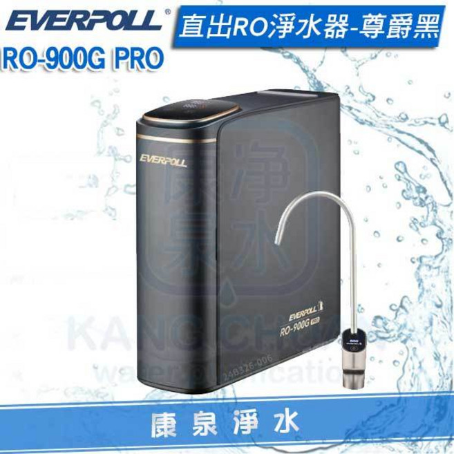 EVERPOLL 愛科 直出RO淨水器 RO-900G PRO 尊爵黑 TDS數值檢測 大流量
